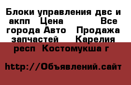 Блоки управления двс и акпп › Цена ­ 3 000 - Все города Авто » Продажа запчастей   . Карелия респ.,Костомукша г.